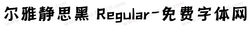 尔雅静思黑 Regular字体转换